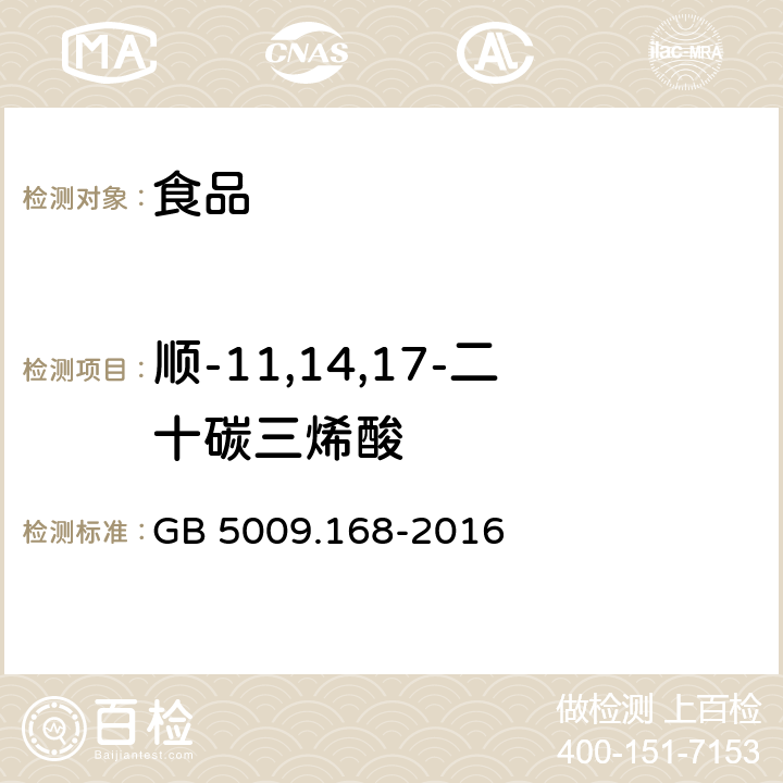 顺-11,14,17-二十碳三烯酸 食品安全国家标准 食品中脂肪酸的测定 GB 5009.168-2016