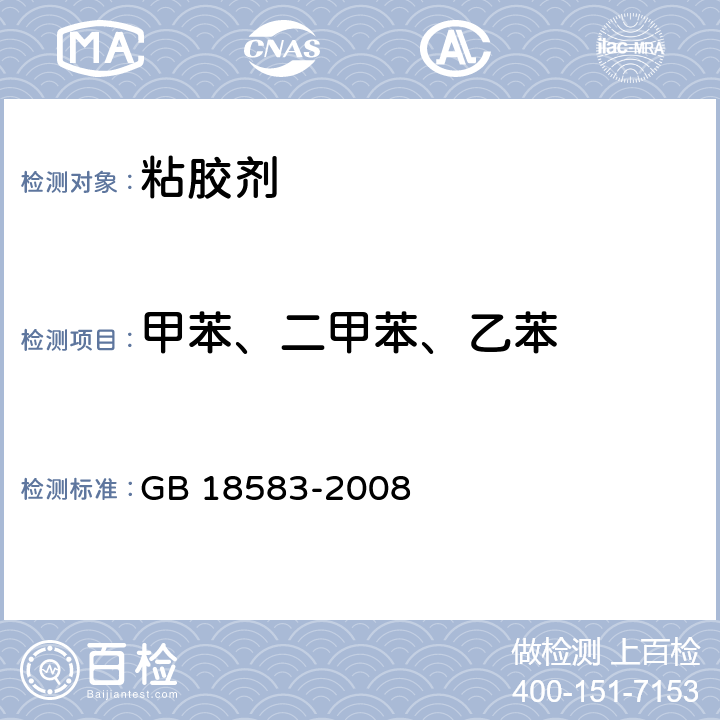 甲苯、二甲苯、乙苯 室内装饰装修材料 粘胶剂中有害物质限量 GB 18583-2008 附录C