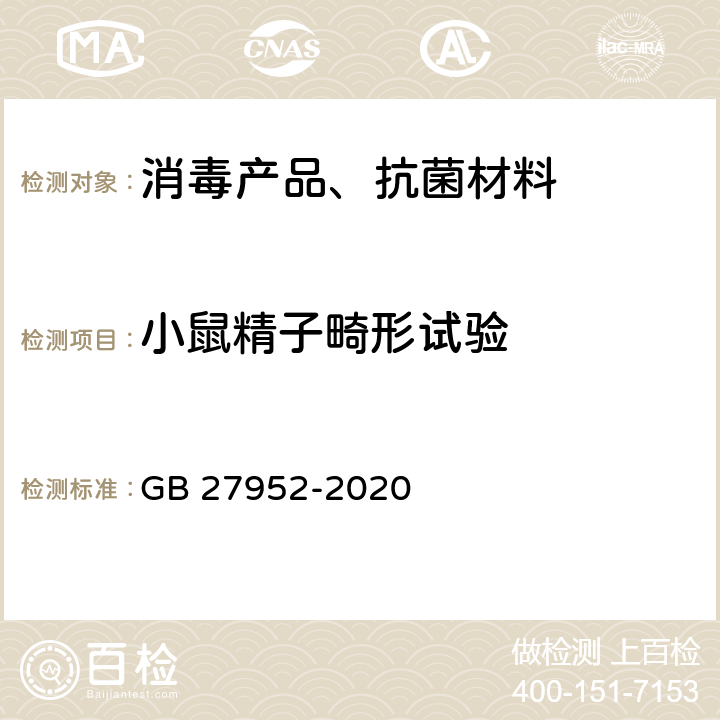 小鼠精子畸形试验 普通物体表面消毒剂通用要求 GB 27952-2020 6.3