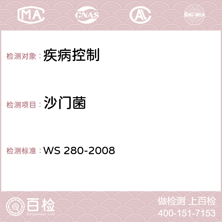 沙门菌 伤寒和副伤寒诊断标准 WS 280-2008 附录A