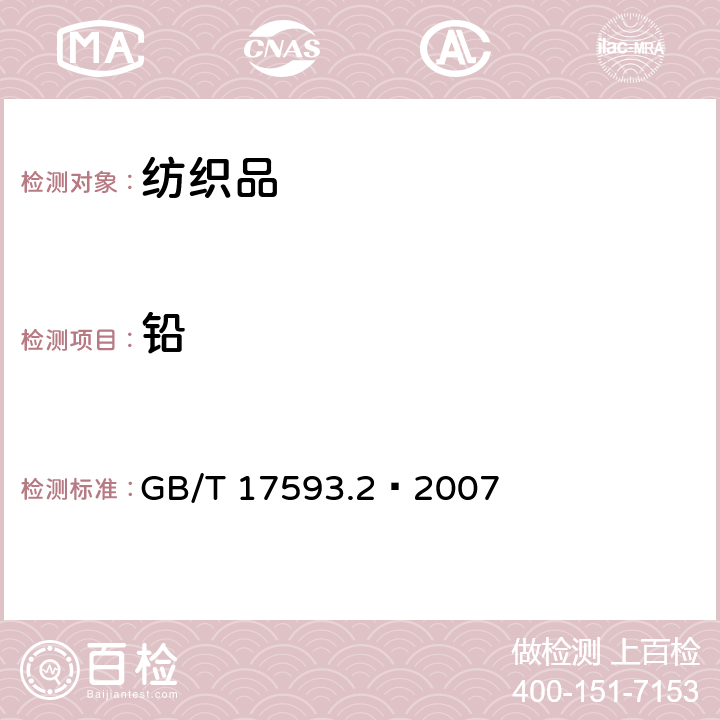 铅 纺织品 重金属的测定 第2部分：电感耦合等离子体原子发射光谱法 
GB/T 17593.2—2007