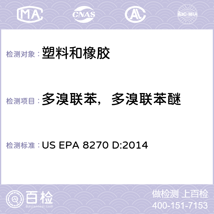 多溴联苯，多溴联苯醚 气相色谱-质谱联用法测定半挥发性有机化合物 US EPA 8270 D:2014