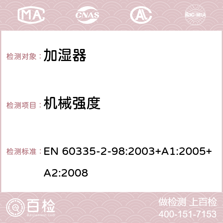 机械强度 家用和类似用途电器的安全 第2-98部分:加湿器的特殊要求 EN 60335-2-98:2003+A1:2005+A2:2008 21