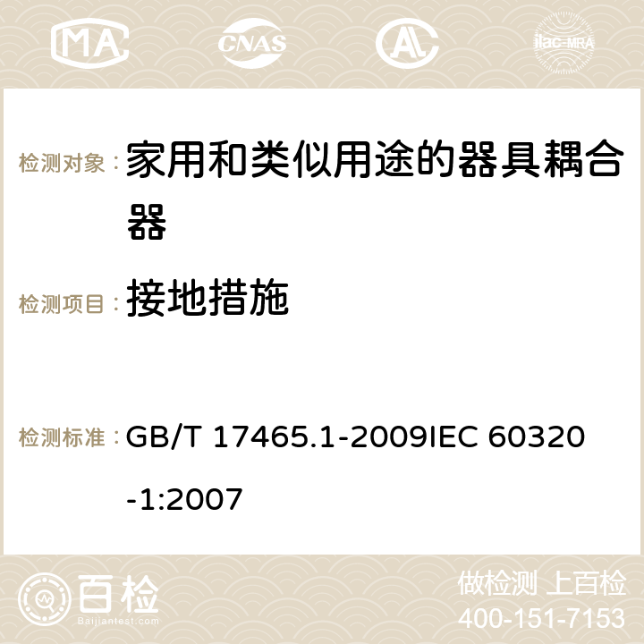 接地措施 家用和类似用途的器具耦合器第1部分:通用要求 GB/T 17465.1-2009
IEC 60320-1:2007 11