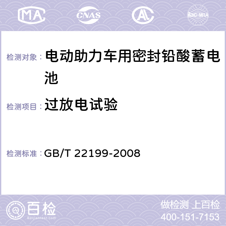 过放电试验 电动助力车用密封铅酸蓄电池 GB/T 22199-2008 6.10