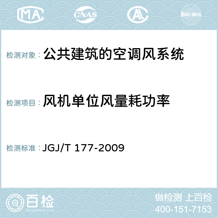 风机单位风量耗功率 《公共建筑节能检测标准》 JGJ/T 177-2009 （9.2）