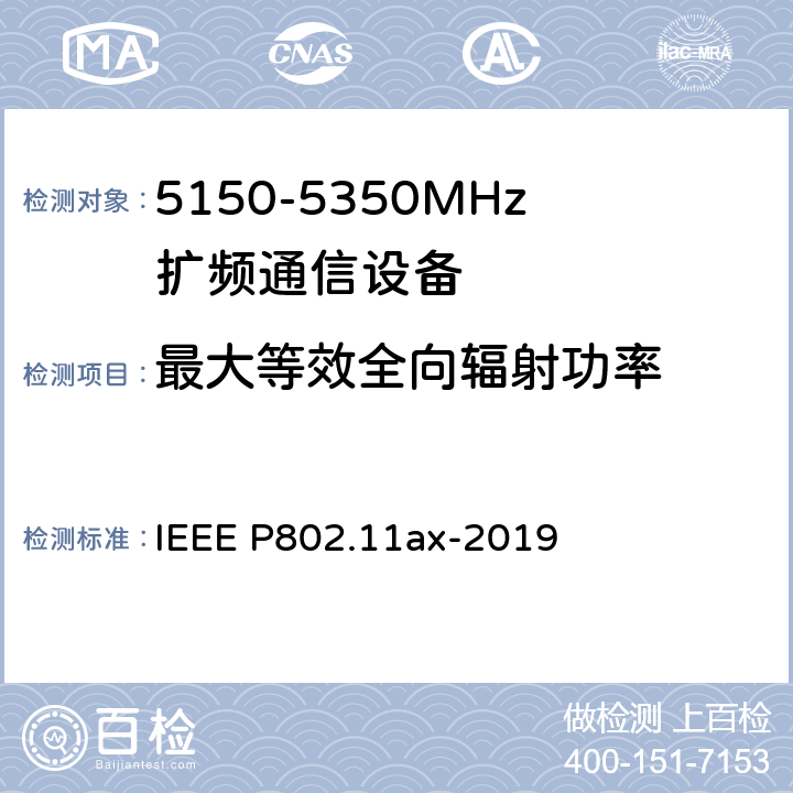 最大等效全向辐射功率 《IEEE信息技术标准草案-系统局域网和城域网之间的电信和信息交换-特定要求第11部分：无线局域网介质访问控制（MAC）和物理层（PHY）规范修订1：高效WLAN的增强功能》 IEEE P802.11ax-2019 8