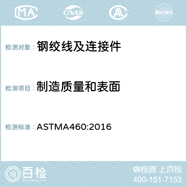 制造质量和表面 包铜钢绞线 ASTMA460:2016 16