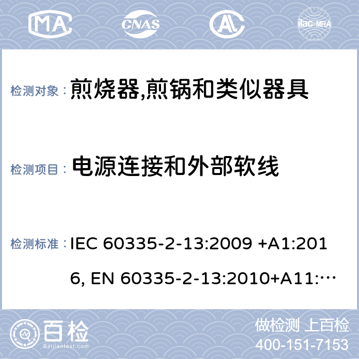 电源连接和外部软线 家用和类似用途电器的安全.第2-13部分:深油炸锅、油煎锅及类似器具的特殊要求 IEC 60335-2-13:2009 +A1:2016, EN 60335-2-13:2010+A11:2012+A2：2019, AS/NZS 60335.2.13:2017, GB 4706.56-2008 25