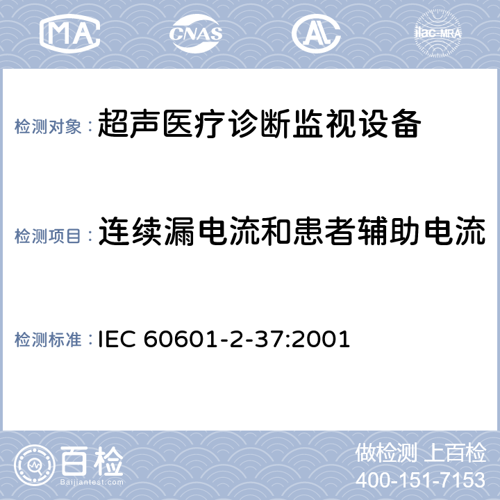 连续漏电流和患者辅助电流 IEC 60601-2-37-2001 医用电气设备-第2-37部分:超声医疗诊断和监控设备安全专用要求