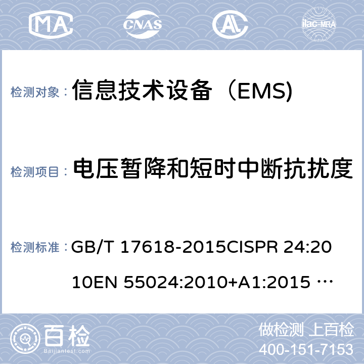 电压暂降和短时中断抗扰度 信息技术设备抗扰度限值和测量方法 GB/T 17618-2015
CISPR 24:2010
EN 55024:2010+A1:2015
 BS EN 55024:2010+A1:2015 4.2.6