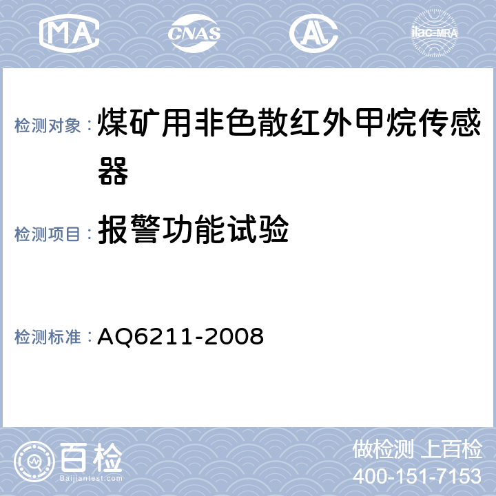 报警功能试验 煤矿用非色散红外甲烷传感器 AQ6211-2008 6.8