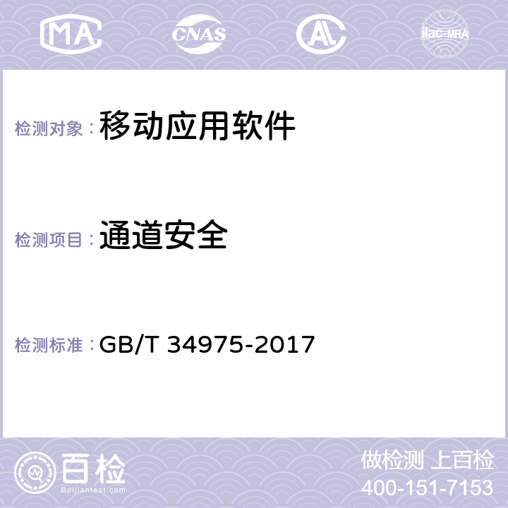 通道安全 信息安全技术 移动智能终端应用软件安全技术要求和测试评价方法 GB/T 34975-2017 5.1.4.2，5.1.6，4.1.4.2，4.1.6