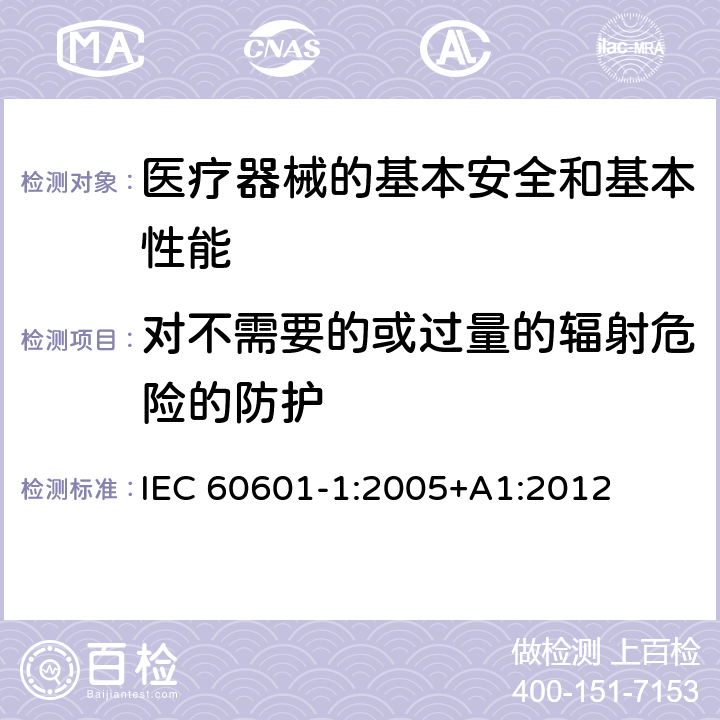 对不需要的或过量的辐射危险的防护 医用电气设备 第1部分:基本安全和基本性能的通用要求 IEC 60601-1:2005+A1:2012