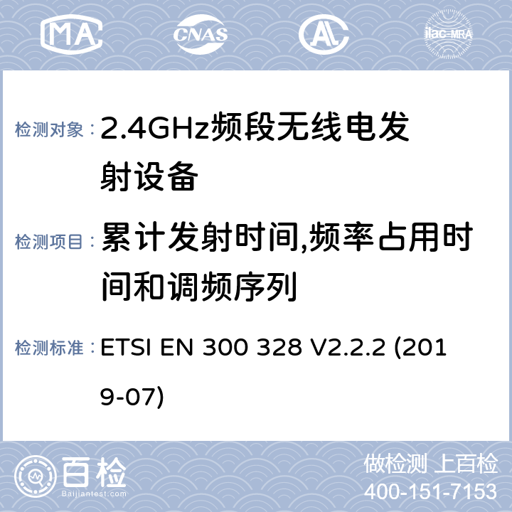 累计发射时间,频率占用时间和调频序列 电磁兼容和无线频谱内容；宽带传输系统；工作在2.4GHz并使用扩频调制技术的数据传输设备；涉及RED导则第3.2章的必要要求 ETSI EN 300 328 V2.2.2 (2019-07) 5.4.5