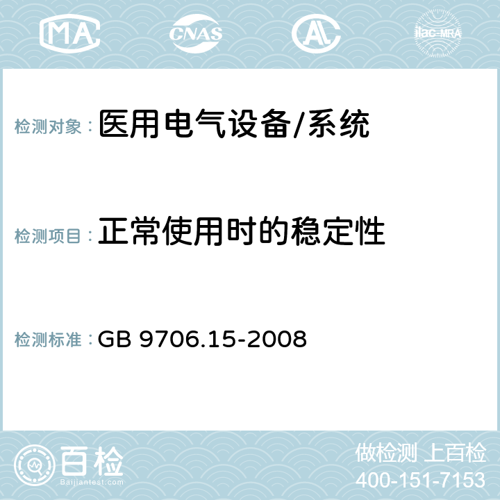 正常使用时的稳定性 医用电气设备 第1-1部分:通用安全要求 并列标准:医用电气系统安全要求 GB 9706.15-2008 24