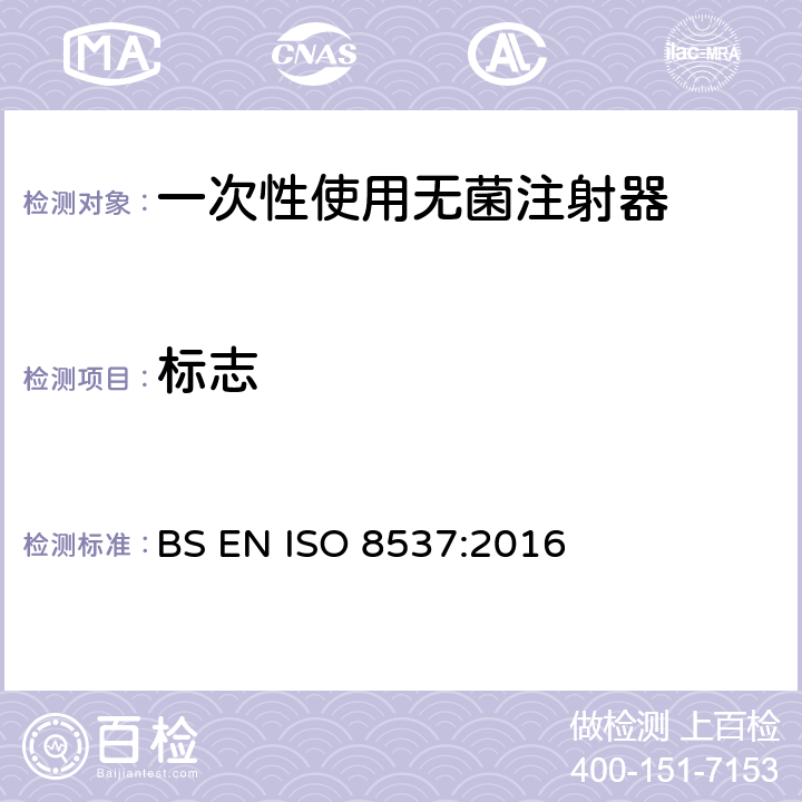 标志 BS EN ISO 8537:2016 一次性使用无菌胰岛素注射器，带针或不带针  7/附录H
