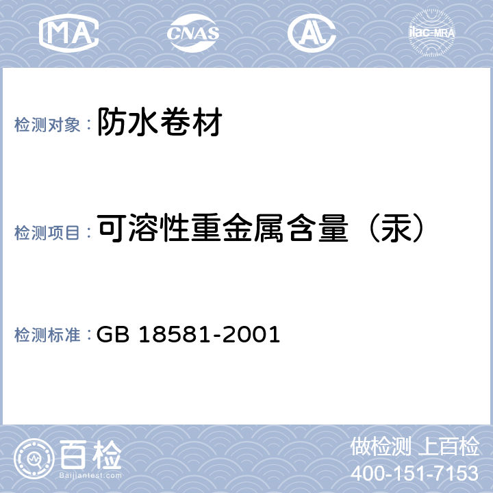 可溶性重金属含量（汞） 室内装饰装修材料 内墙涂料中有害物质限量 GB 18581-2001 B.4.3