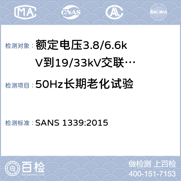 50Hz长期老化试验 SANS 1339:2015 电力电缆-额定电压3.8/6.6kV到19/33kV交联聚乙烯（XLPE）绝缘电力电缆  表4