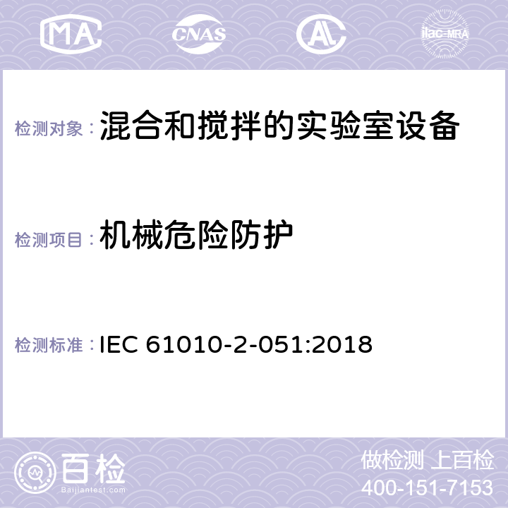 机械危险防护 测量,控制和实验室用电气设备的安全要求.第2-051部分:机械混合和搅拌用实验室设备的特殊要求 IEC 61010-2-051:2018 7