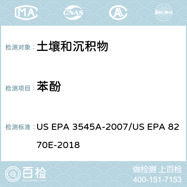 苯酚 US EPA 3545A 加压流体萃取(PFE)/气相色谱质谱法测定半挥发性有机物 -2007/US EPA 8270E-2018