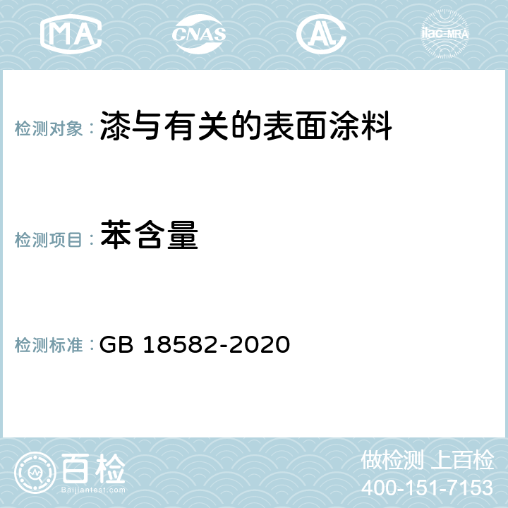 苯含量 建筑用墙面涂料中有害物质限量 GB 18582-2020