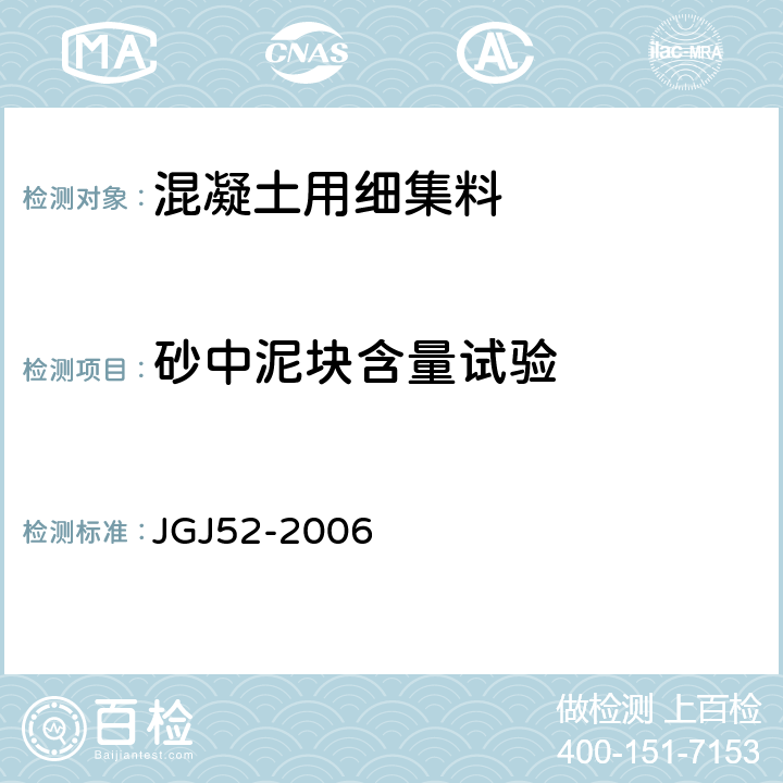 砂中泥块含量试验 普通混凝土用砂、石质量标准及检验方法标准 JGJ52-2006 6.10