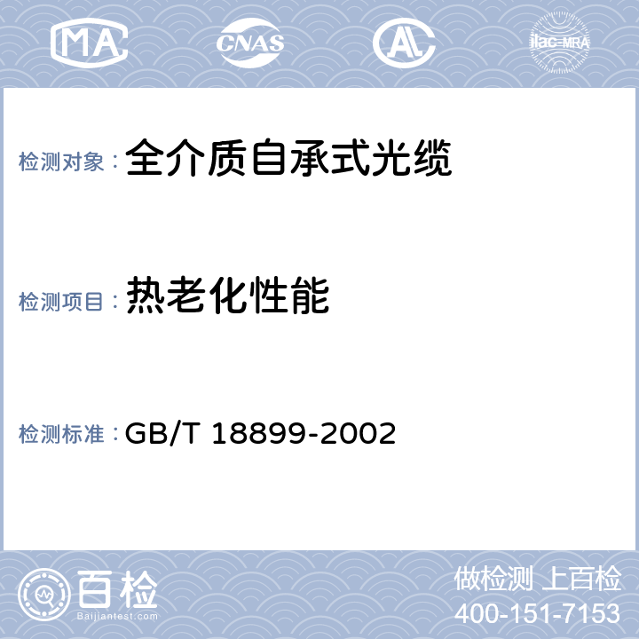 热老化性能 全介质自承式光缆 GB/T 18899-2002