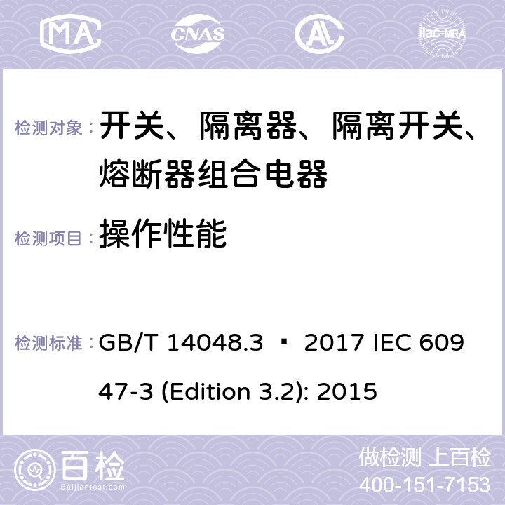 操作性能 低压开关设备和控制设备 第3部分：开关、隔离器、隔离开关以及熔断器组合电器 GB/T 14048.3 – 2017 IEC 60947-3 (Edition 3.2): 2015 8.3.4.1