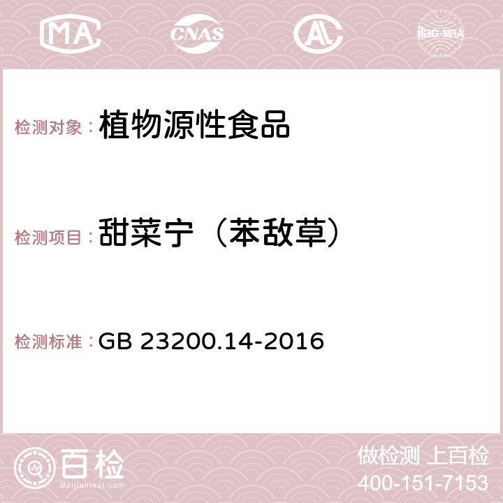 甜菜宁（苯敌草） 食品安全国家标准 果蔬汁和果酒中512种农药及相关化学品残留量的测定 液相色谱-质谱法 GB 23200.14-2016