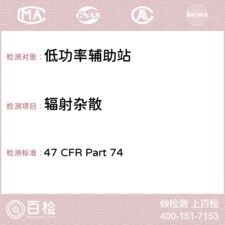 辐射杂散 实验用无线电，辅助和特殊广播设备以及用程序分发设备 47 CFR Part 74 74.861(e(6))