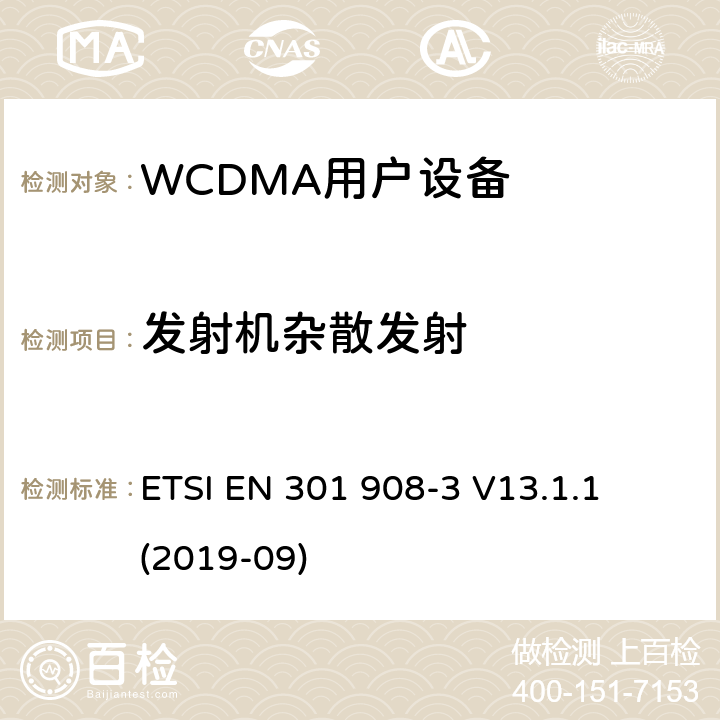 发射机杂散发射 《IMT蜂窝网络;协调EN的基本要求RED指令第3.2条;第3部分：CDMA直接扩频移动基站 ETSI EN 301 908-3 V13.1.1 (2019-09)