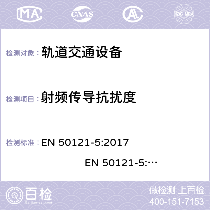 射频传导抗扰度 轨道交通. 电磁兼容性. 第5部分: 固定供电设备和仪表的辐射和抗干扰 EN 50121-5:2017 EN 50121-5:2017+A1:2019