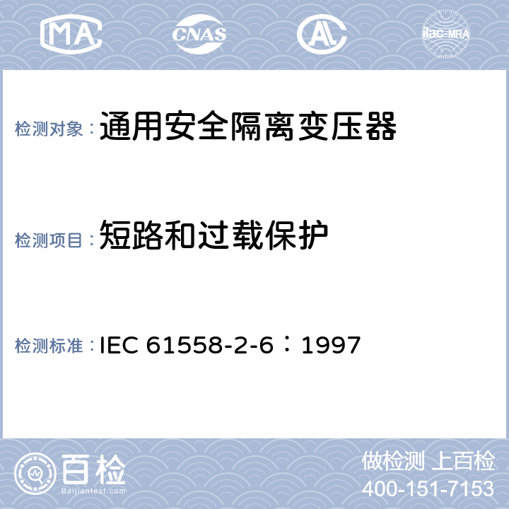 短路和过载保护 电力变压器、电源装置和类似设备的安全 第2-6部分：通用安全隔离变压器的特殊要求 IEC 61558-2-6：1997 15