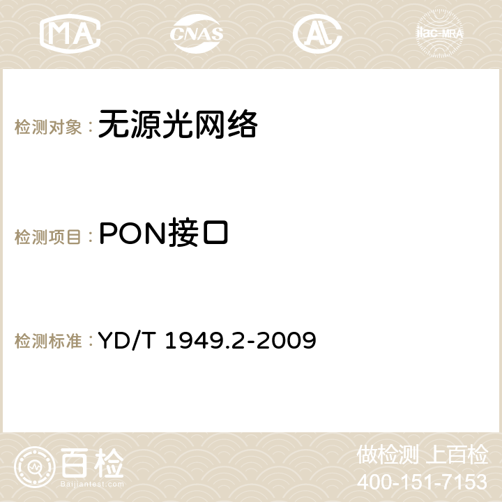 PON接口 接入网技术要求——吉比特的无源光网络（GPON） 第2部分：物理媒质相关（PMD）层要求 YD/T 1949.2-2009 5