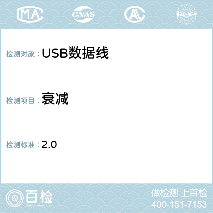 衰减 USB2.0电缆和连接器类文档(USB 协会） 2.0 6-2