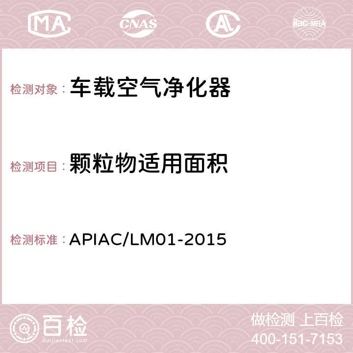 颗粒物适用面积 室内空气净化器净化性能评价要求 APIAC/LM01-2015 附录B