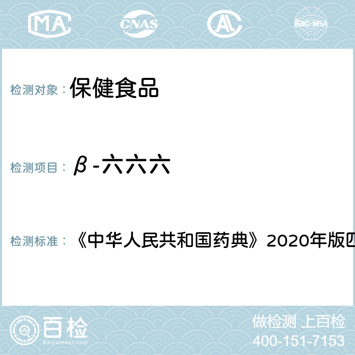 β-六六六 农药残留测定法 《中华人民共和国药典》2020年版四部 通则2341