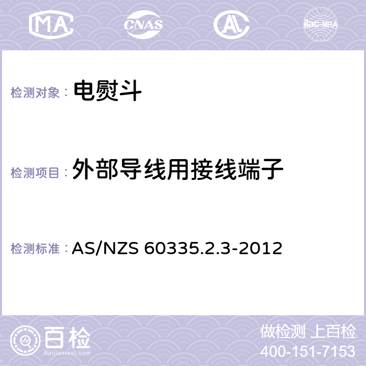 外部导线用接线端子 家用和类似用途电器 - 安全 - 特殊要求 - 电熨斗的特殊要求 AS/NZS 60335.2.3-2012 26