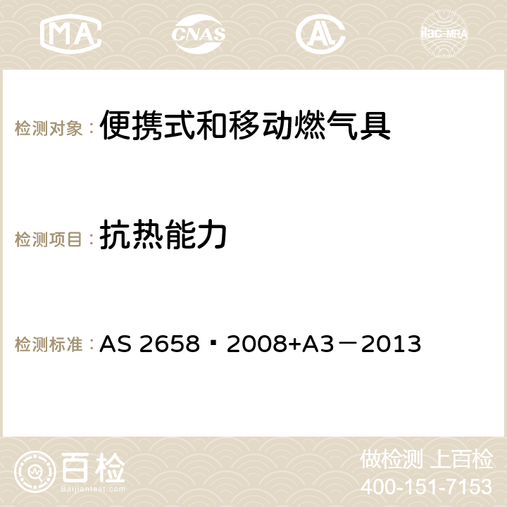 抗热能力 使用液化石油气的便携式和移动燃气具 AS 2658—2008+A3－2013 8.16