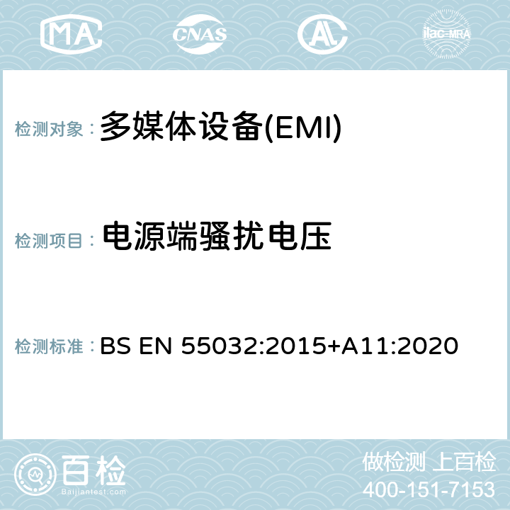 电源端骚扰电压 BS EN 55032:2015 多媒体设备发射要求 +A11:2020