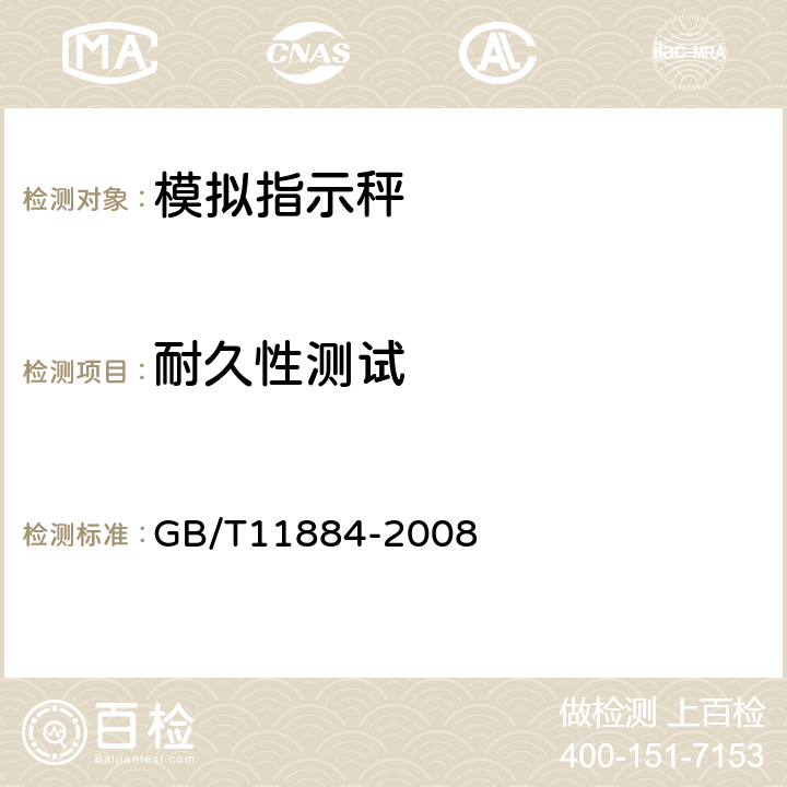 耐久性测试 弹簧度盘秤 GB/T11884-2008 7.13
