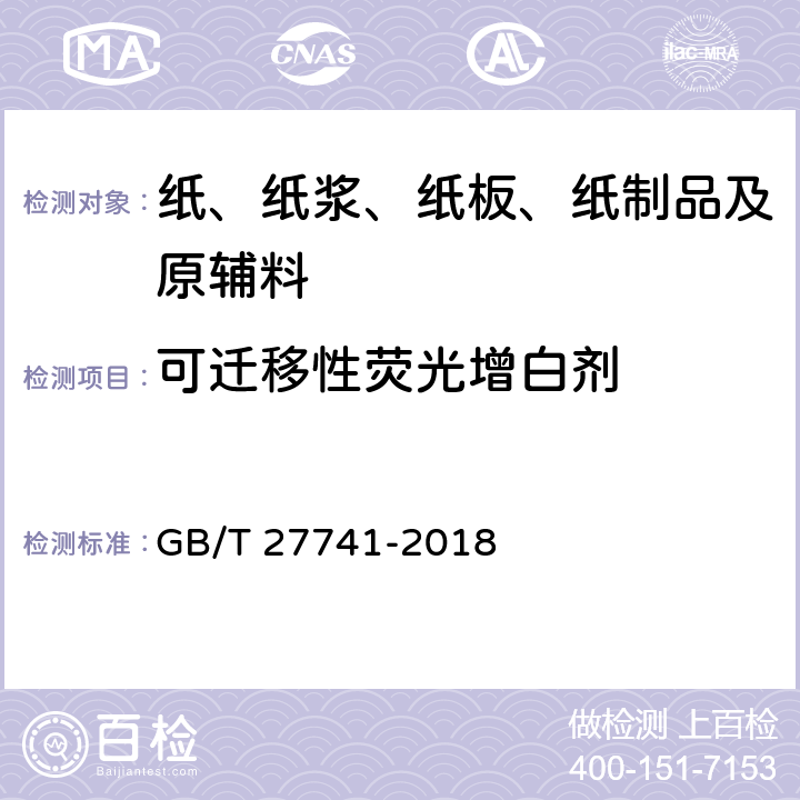 可迁移性荧光增白剂 纸和纸板 可迁移性荧光增白剂的测定 GB/T 27741-2018