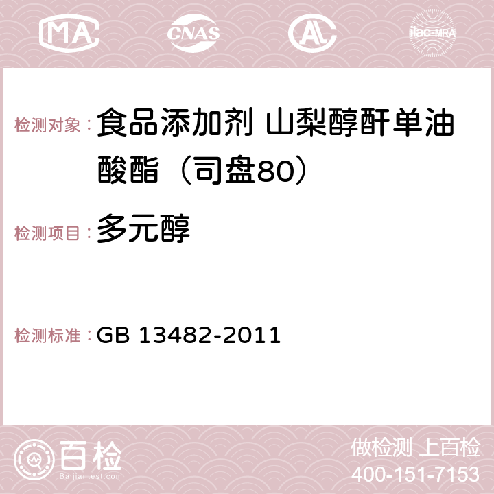 多元醇 食品安全國家標(biāo)準(zhǔn) 食品添加劑 山梨醇酐單油酸酯（司盤80） GB 13482-2011 A.5