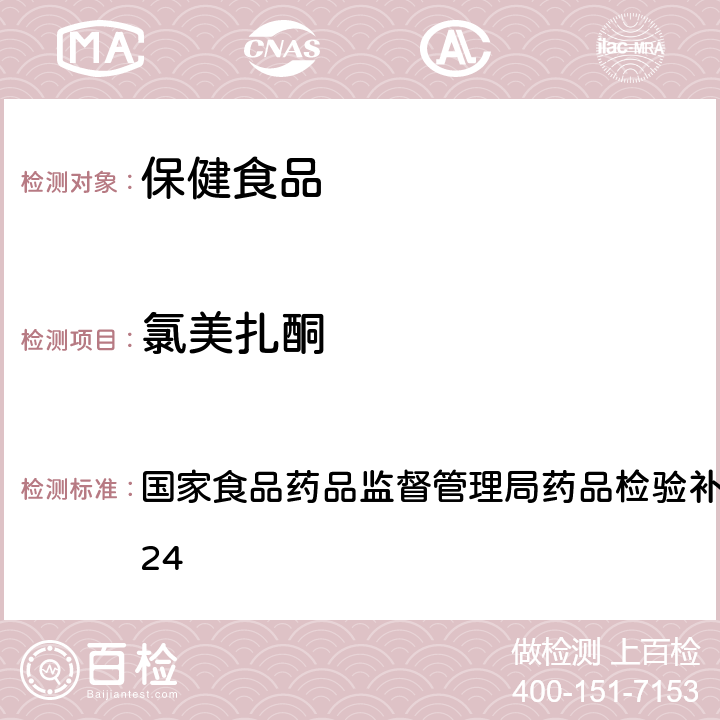 氯美扎酮 安神类中成药中非法添加化学品检测方法 国家食品药品监督管理局药品检验补充检验方法 2009024