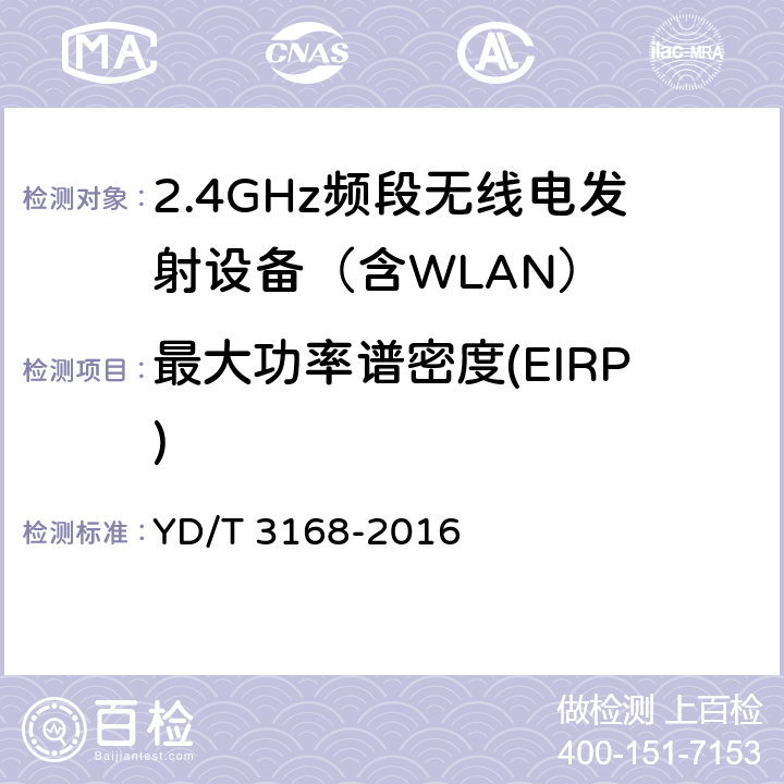 最大功率谱密度(EIRP) 《公众无线局域网设备射频指标技术要求和测试方法》 YD/T 3168-2016 6.2.2