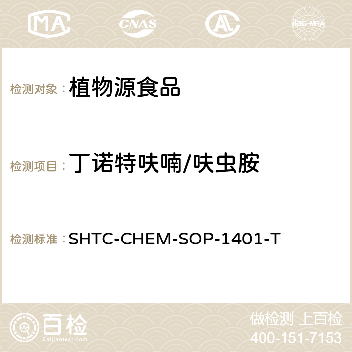 丁诺特呋喃/呋虫胺 茶叶中504种农药及相关化学品残留量的测定 气相色谱-串联质谱法和液相色谱-串联质谱法 SHTC-CHEM-SOP-1401-T