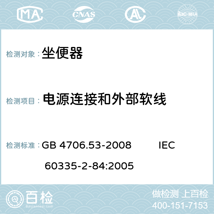 电源连接和外部软线 家用和类似用途电器的安全 坐便器的特殊要求 GB 4706.53-2008 IEC 60335-2-84:2005 25