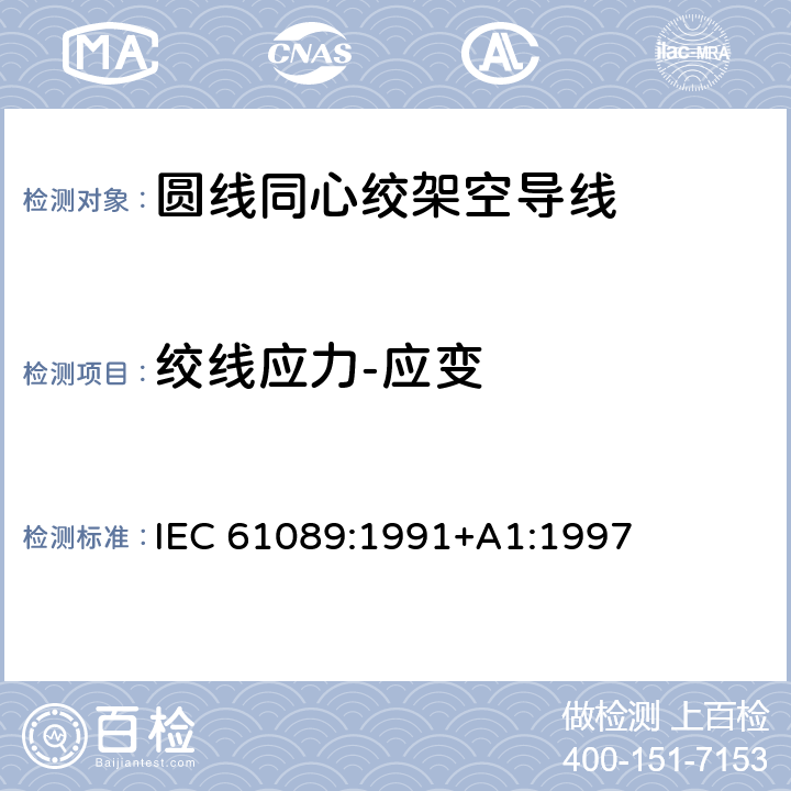 绞线应力-应变 圆线同心绞架空导线 IEC 61089:1991+A1:1997 6.5.1,6.5.2