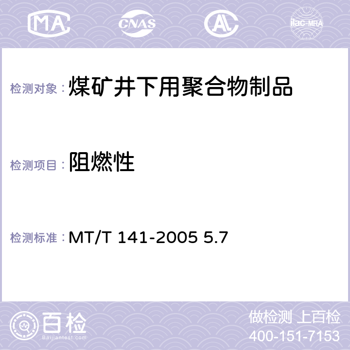 阻燃性 煤矿井下用塑料网假顶带 MT/T 141-2005 5.7